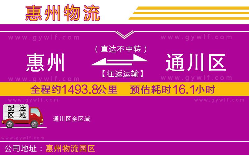 惠州到通川區(qū)物流公司