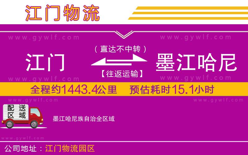 江門到墨江哈尼族自治物流公司