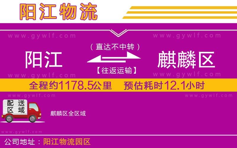 陽江到麒麟?yún)^(qū)物流公司