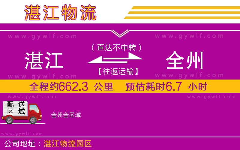 湛江到全州物流公司