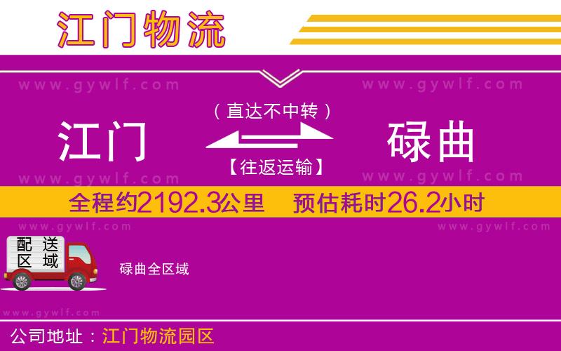 江門到碌曲物流公司