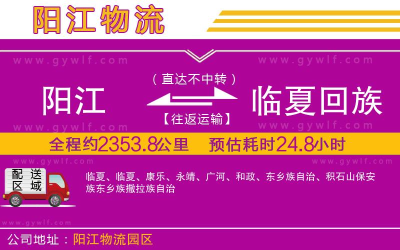 陽(yáng)江到臨夏回族自治州物流公司