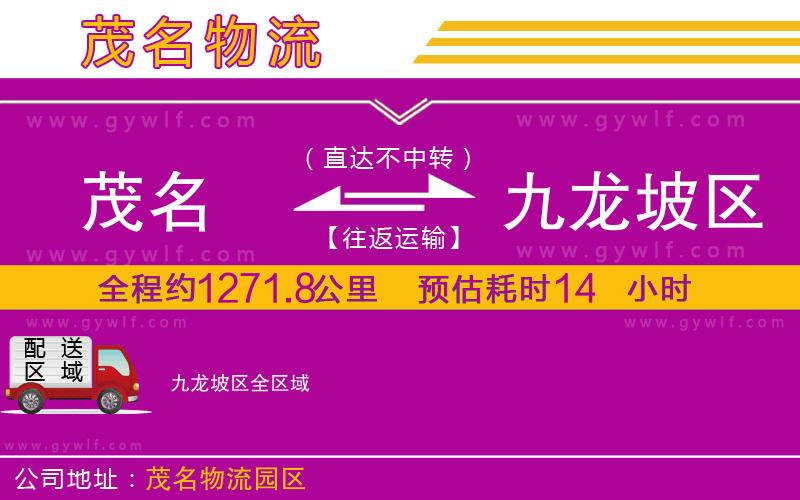 茂名到九龍坡區(qū)物流公司