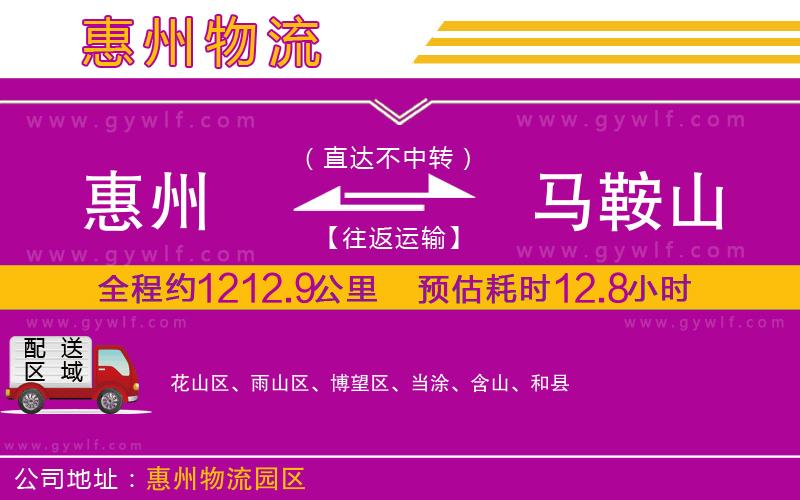 惠州到馬鞍山物流公司