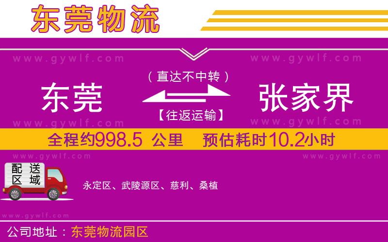 東莞到張家界物流公司