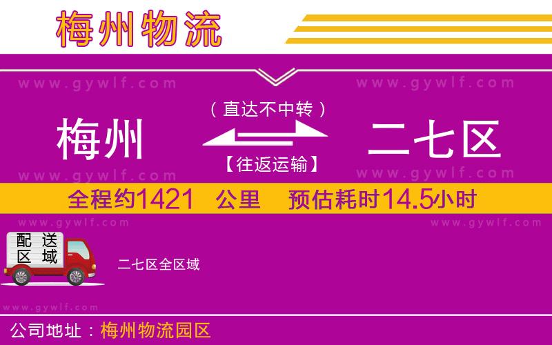 梅州到二七區(qū)物流公司