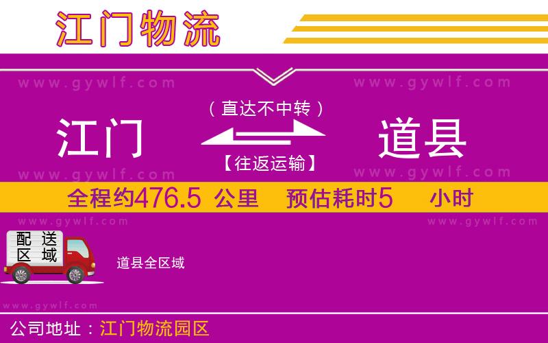 江門到道縣物流公司