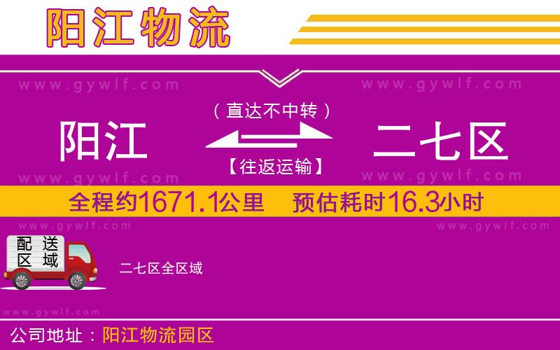 陽江到二七區(qū)物流公司