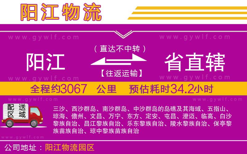 陽(yáng)江到省直轄物流公司