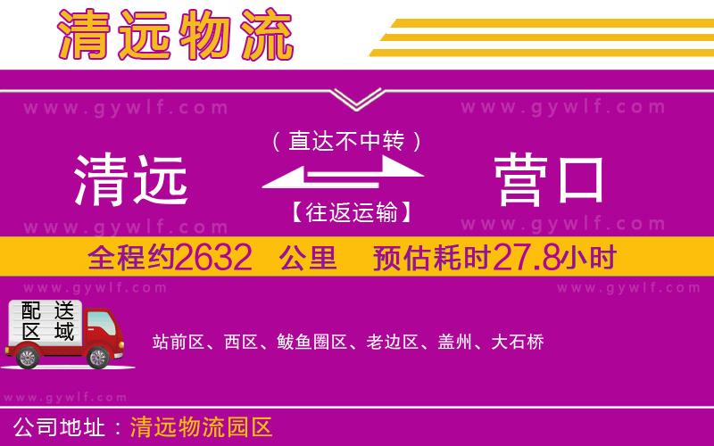 清遠(yuǎn)到營(yíng)口物流公司