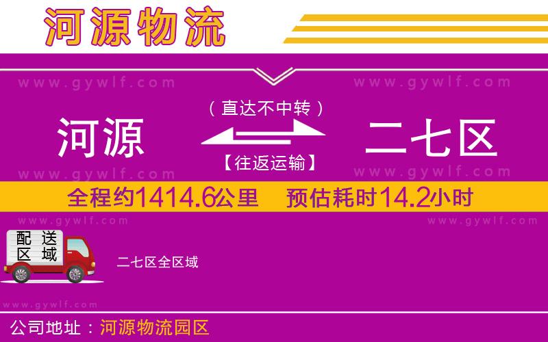 河源到二七區(qū)物流公司