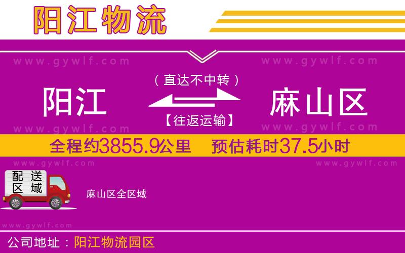 陽江到麻山區(qū)物流公司