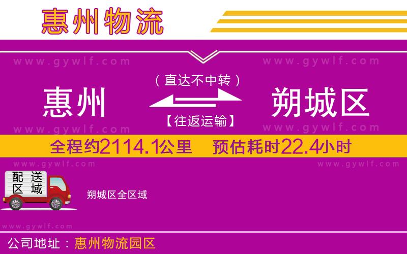 惠州到朔城區(qū)物流公司