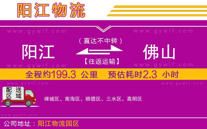 陽(yáng)江到佛山物流公司