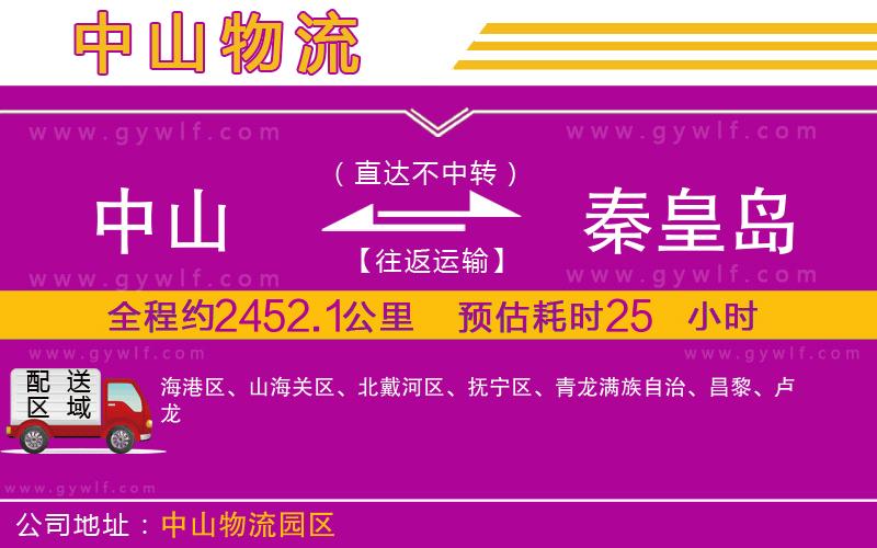 中山到秦皇島物流公司