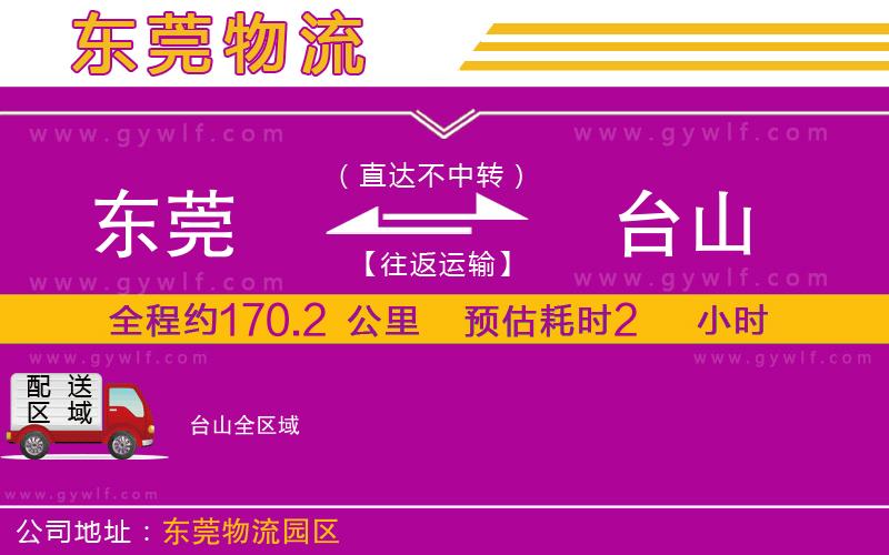 東莞到臺山物流公司