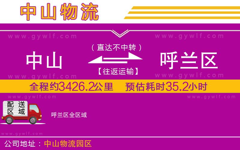 中山到呼蘭區(qū)物流公司