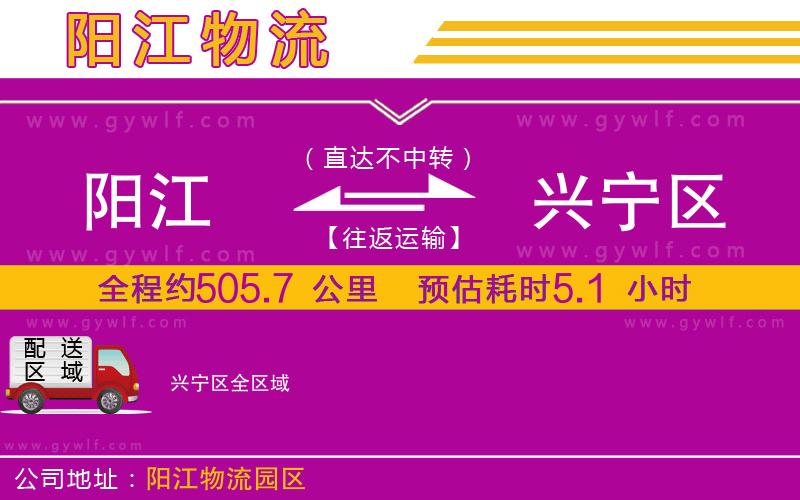 陽(yáng)江到興寧區(qū)物流公司