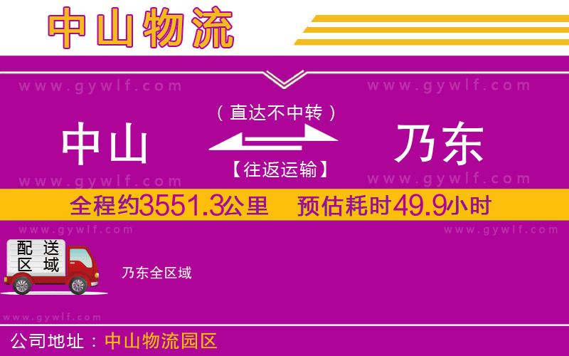 中山到乃東物流公司