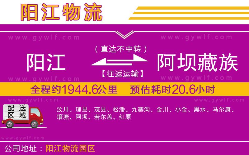 陽江到阿壩藏族羌族自治州物流公司