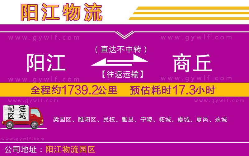 陽江到商丘物流公司