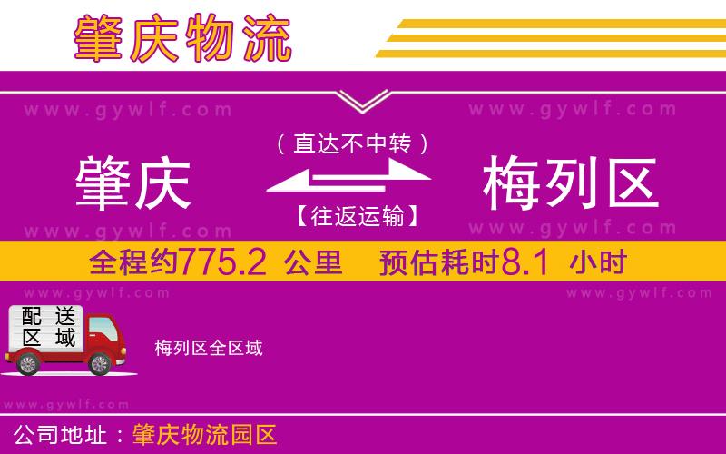 肇慶到梅列區(qū)物流公司