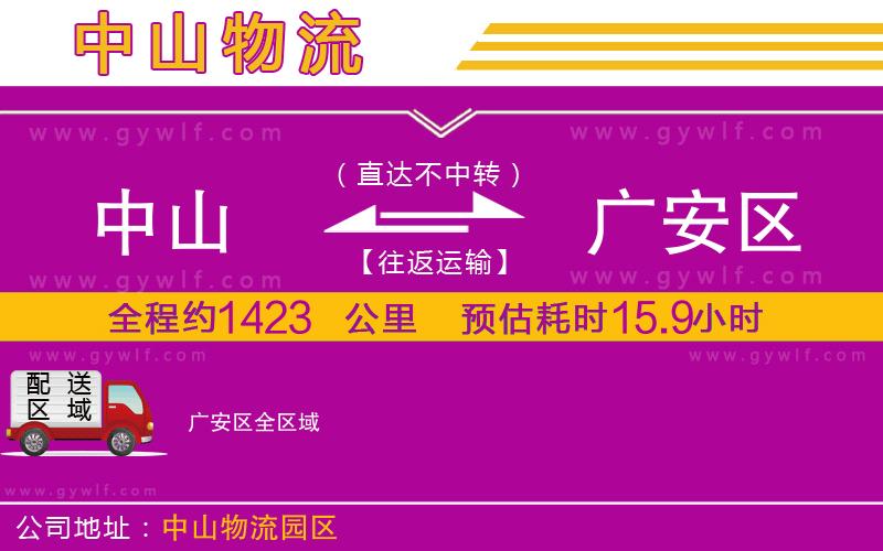 中山到廣安區(qū)物流公司