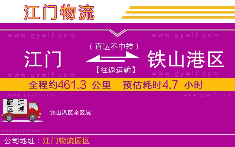 江門(mén)到鐵山港區(qū)物流公司
