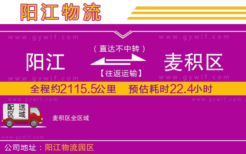 陽(yáng)江到麥積區(qū)物流公司