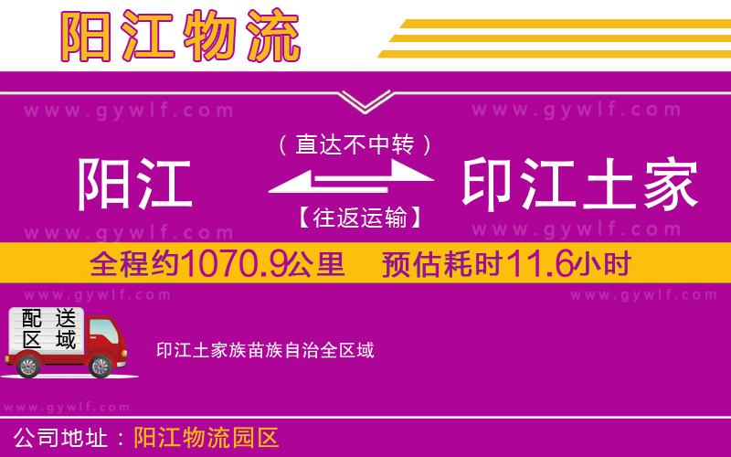 陽(yáng)江到印江土家族苗族自治物流公司