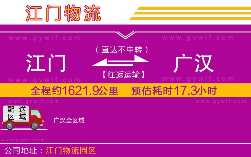 江門到廣漢物流公司