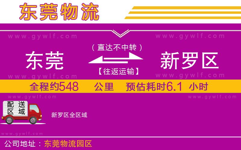 東莞到新羅區(qū)物流公司