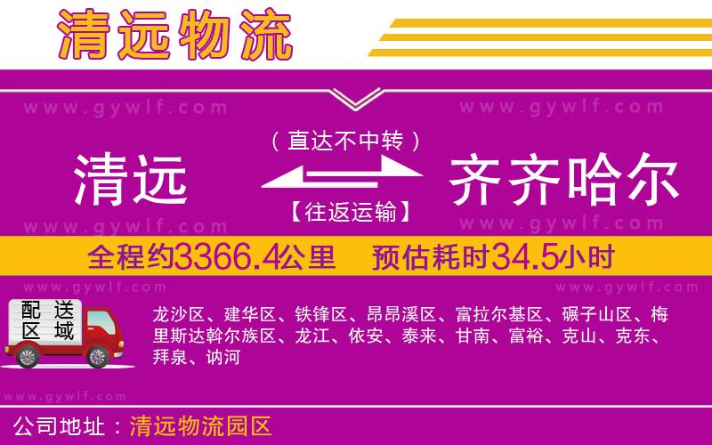 清遠(yuǎn)到齊齊哈爾物流公司