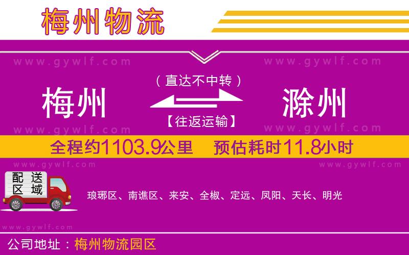 梅州到滁州物流公司