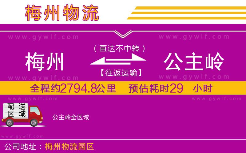 梅州到公主嶺物流公司