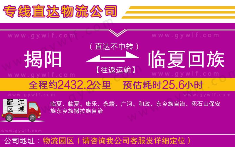 揭陽到臨夏回族自治州物流公司