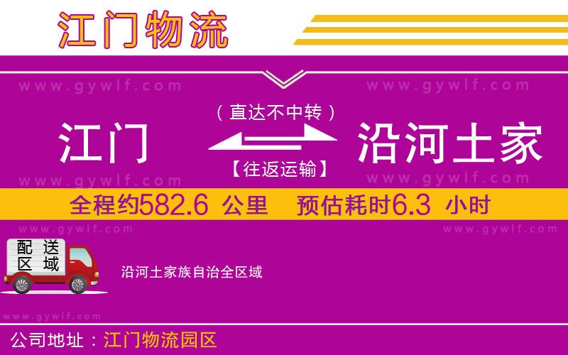 江門到沿河土家族自治物流公司