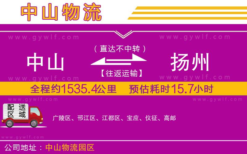 中山到揚州物流公司