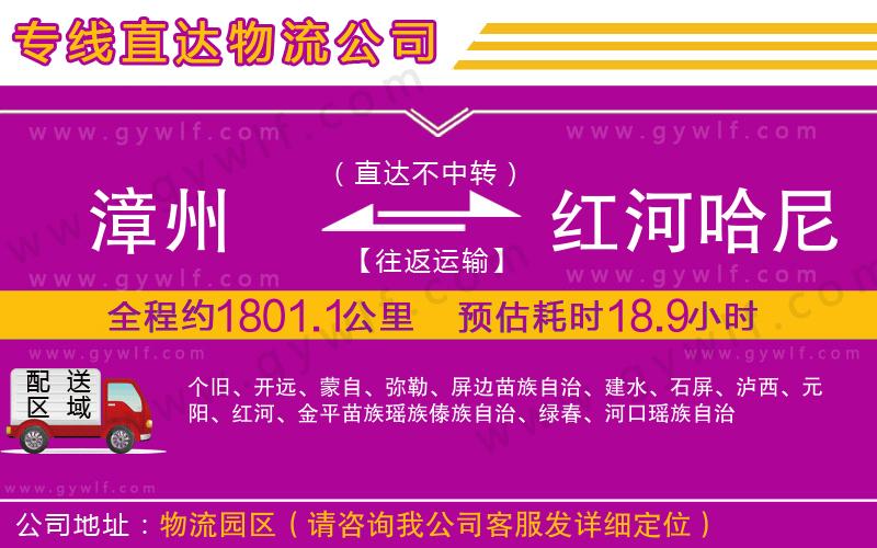 漳州到紅河哈尼族彝族自治州物流公司