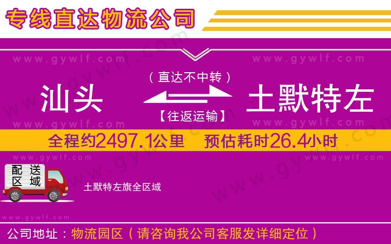 汕頭到土默特左旗物流公司