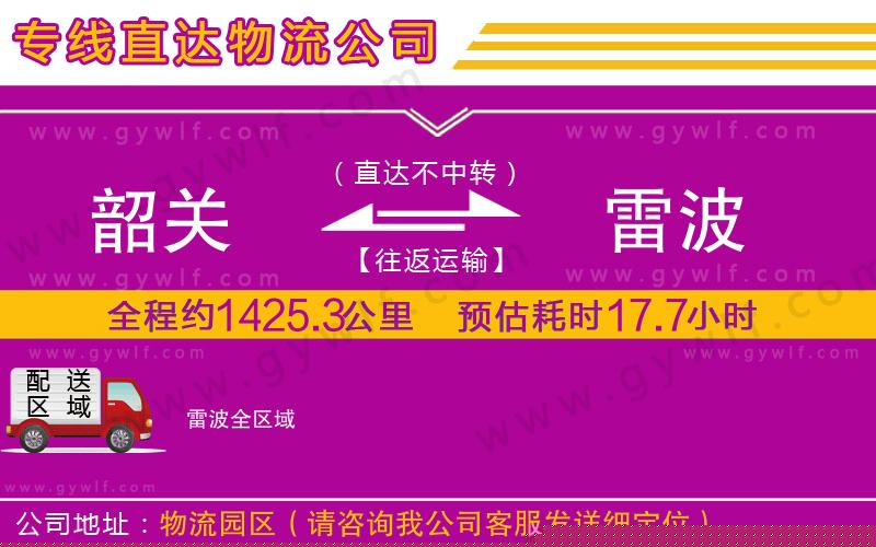 韶關(guān)到雷波物流公司