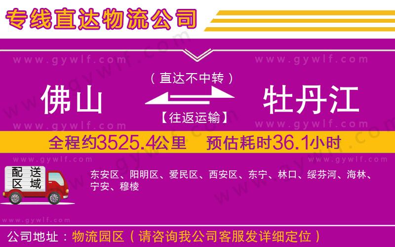 佛山到牡丹江物流公司