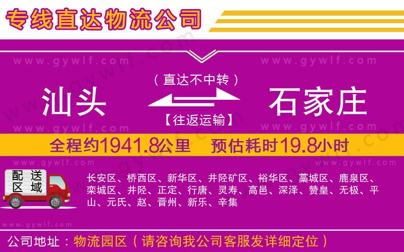 汕頭到石家莊物流公司