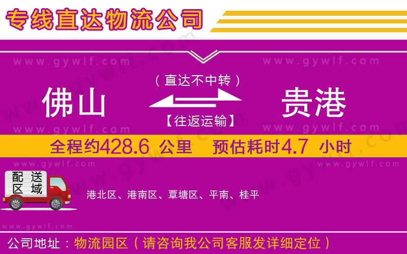 佛山到貴港物流公司