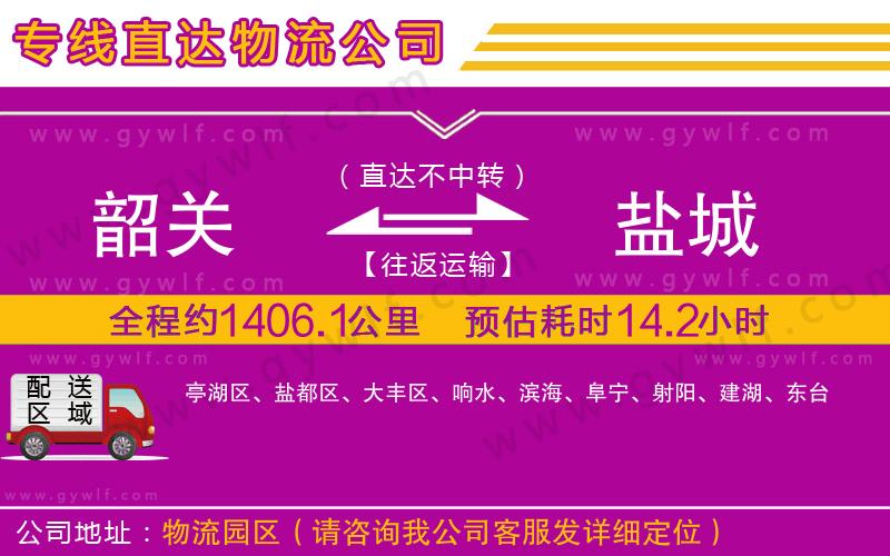 韶關(guān)到鹽城物流公司