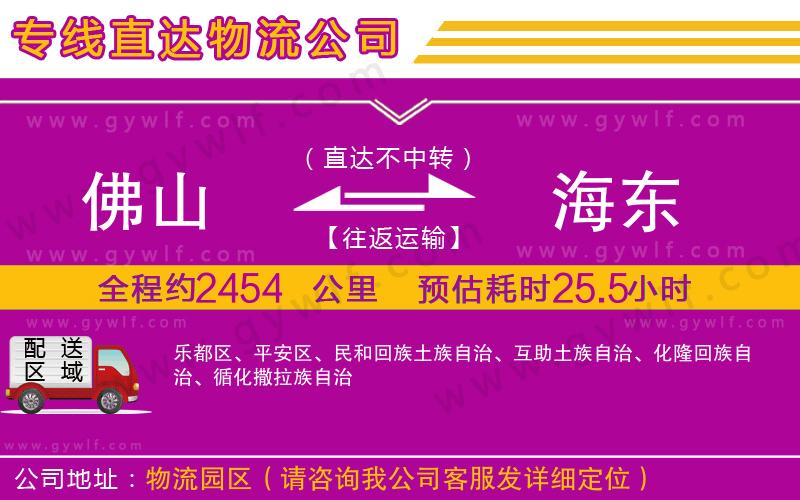 佛山到海東物流公司