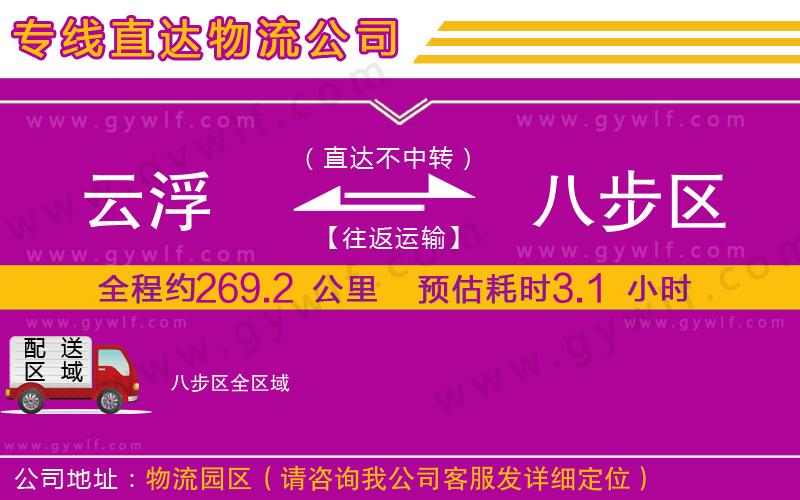 云浮到八步區(qū)物流公司