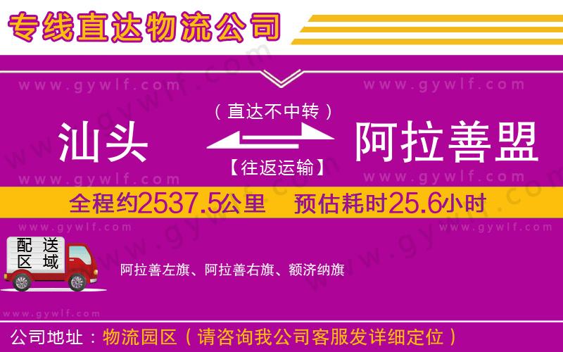 汕頭到阿拉善盟物流公司