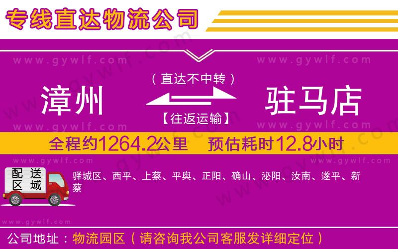 漳州到駐馬店物流公司