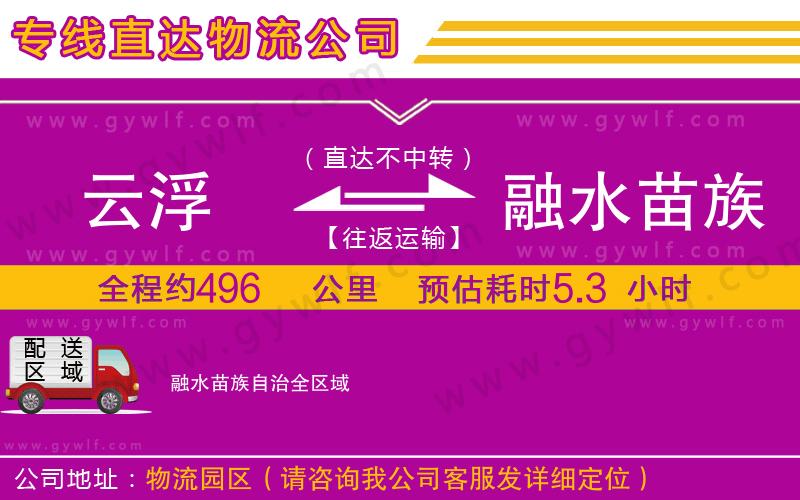 云浮到融水苗族自治物流公司